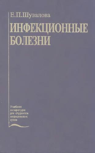 Обложка книги Инфекционные болезни