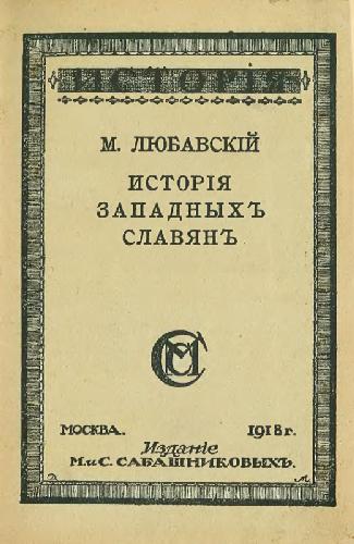 Обложка книги История западных славян (прибалтийских, чехов и поляков)