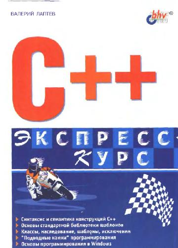 Обложка книги C++. Экспресс-курс