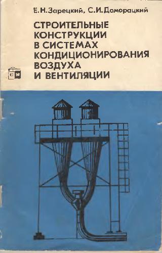Обложка книги Строительные конструкции в системах кондиционирования и вентиляции зданий