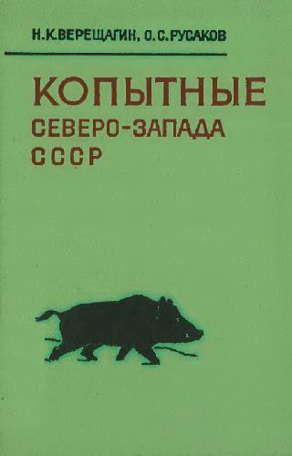 Обложка книги Копытные Северо-Запада СССР (история, образ жизни и хозяйственное использование)