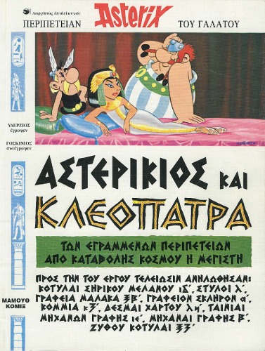 Обложка книги Αστερίκιος και Κλεοπάτρα