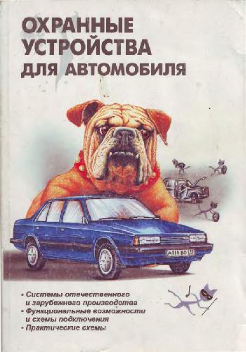 Обложка книги Охранные устройства для автомобилей