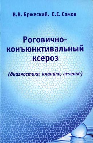 Обложка книги Роговично-конъюнктивальный ксероз