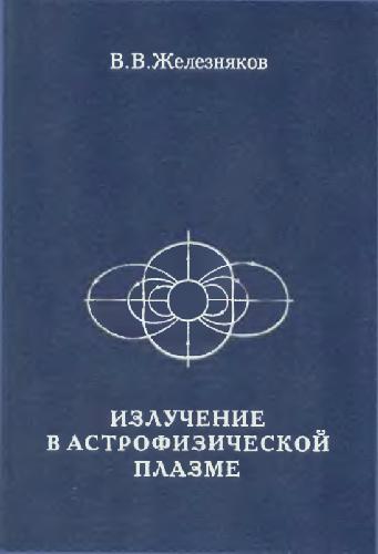 Обложка книги Излучение в астрофизической плазме