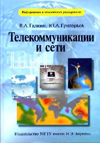 Обложка книги Телекоммуникации и сети