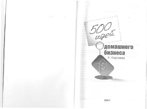 Обложка книги 500 идей домашнего бизнеса