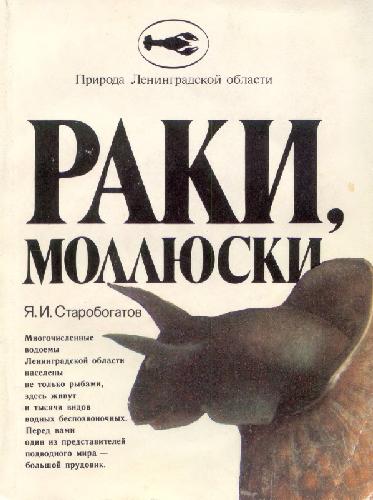 Обложка книги Раки, моллюски