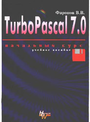 Обложка книги Turbo-Pascal 7.0. Начальный курс