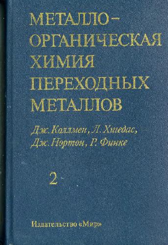 Обложка книги Металлоорганическая химия переходных металлов. Основы и применения: в 2-х частях