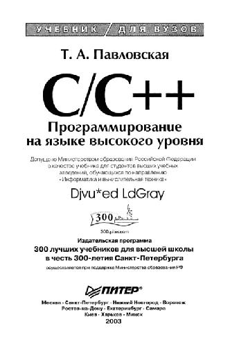 Обложка книги C и C++. Программирование на языке высокого уровня