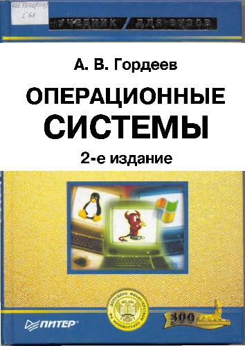Обложка книги Операционные системы