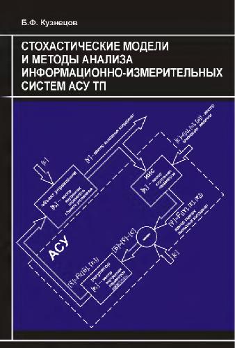 Обложка книги Стохастические модели и методы анализа информационно-измерительных систем АСУ ТП