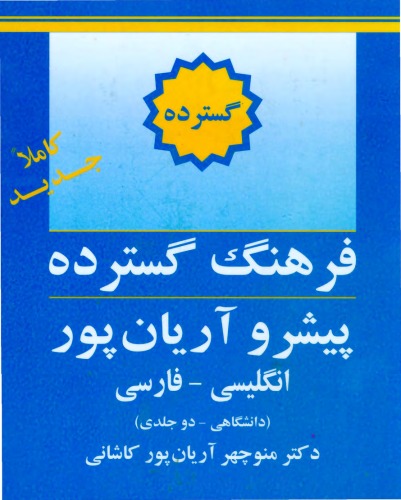 Обложка книги The Aryanpur Progressive English-Persian Dictionary  Expanssive (2 vol set)فرهنگ گسترده پیشرو انگلیسی به فارسی آریان پور دو جلد با هم