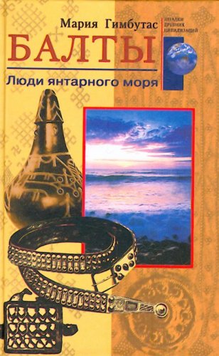 Обложка книги Балты. Люди янтарного моря