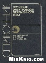 Обложка книги Грузовые электровозы переменного тока: Справочник