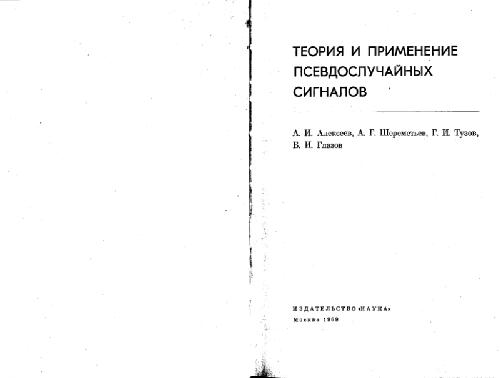 Обложка книги Теория и применение псевдослучайных сигналов