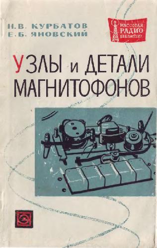 Обложка книги Узлы и детали магнитофонов