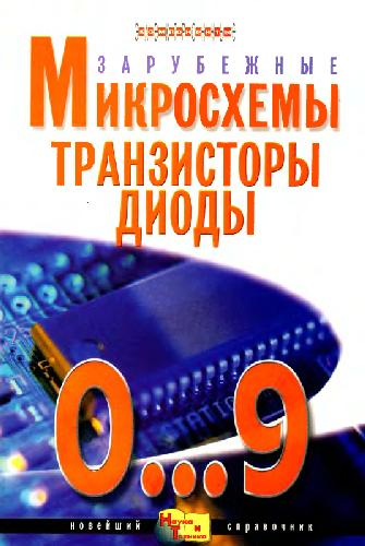 Обложка книги Зарубежные микросхемы, транзисторы, диоды. 0...9 Справочник