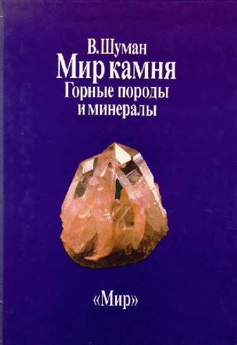 Обложка книги Мир камня. Горные породы и минералы