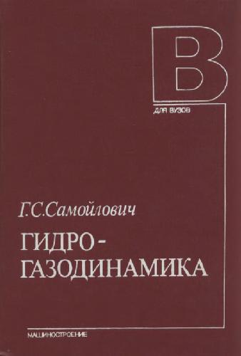 Обложка книги Гидрогазодинамика