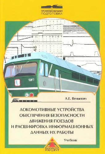 Обложка книги Локомотивные устройства обеспечения безопасности движения поездов и расшифровка информационных данных их работы