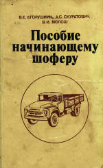 Обложка книги Пособие начинающему шоферу