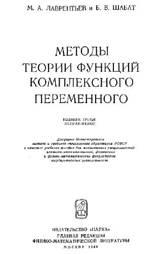 Обложка книги Методы теории функций комплексного переменного