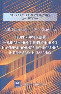 Обложка книги Теория функций комплексного переменного и операционное исчисление в примерах и задачах
