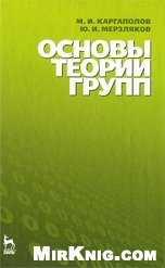 Обложка книги Основы теории групп