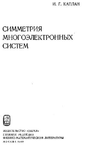 Обложка книги Симметрия многоэлектронных систем