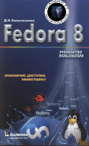 Обложка книги Fedora 8. Руководство пользователя
