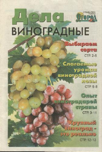 Обложка книги Спецвыпуск. Дела виноградные