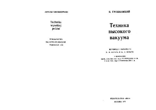 Обложка книги Техника высокого вакуума. (Technika wysokiej prozni, 1972) 