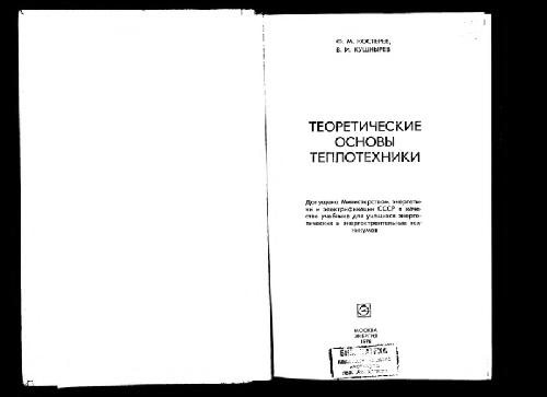 Обложка книги Теоретические основы теплотехники