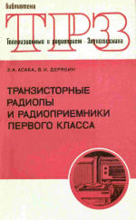Обложка книги Транзисторные радиолы и радиоприемники первого класса.