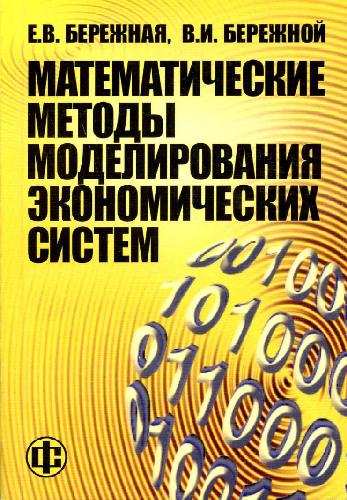 Обложка книги Математические методы моделирования экономических систем: Учеб. пособие