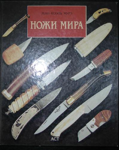 Обложка книги Ножи мира