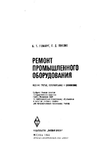Обложка книги Ремонт промышленного оборудования