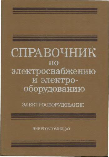 Обложка книги Справочник по электроснабжению и электрооборудованию