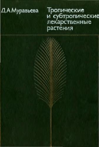 Обложка книги Тропические и субтропические лекарственные растения