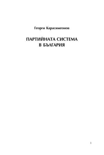 Обложка книги Партийната система в България (The Party System of Bulgaria)