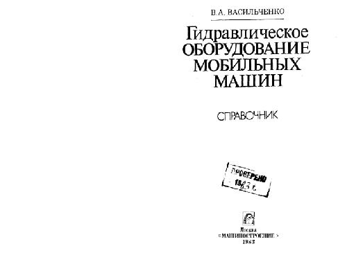 Обложка книги Гидравлическое оборудование мобильных машин