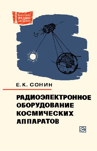 Обложка книги Радиоэлектронное оборудование космических аппаратов