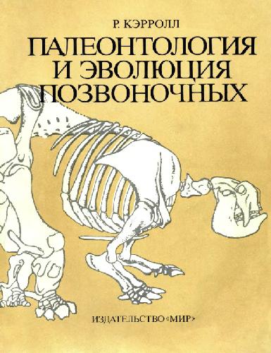 Обложка книги Палеонтология и эволюция позвоночных. В трех томах