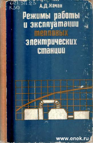 Обложка книги Режимы работы и эксплуатации тепловых электрических станций