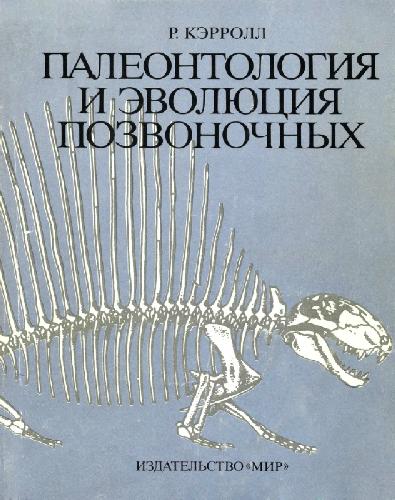 Обложка книги Палеонтология и эволюция позвоночных. В трех томах