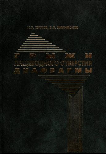 Обложка книги Грыжи пищеводного отверстия диафрагмы