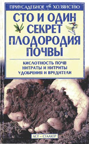 Обложка книги Сто и один секрет плодородия почвы