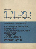 Обложка книги Унифицированный лампово-полупроводниковый телевизор цветного изображения УЛПЦТ-59-II.